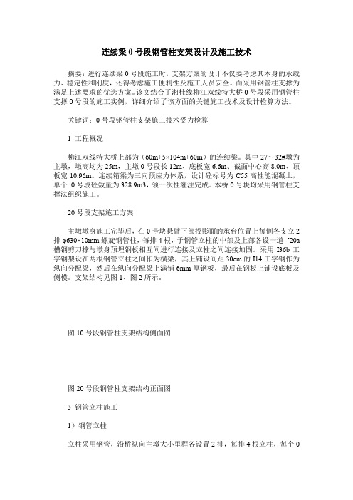 连续梁0号段钢管柱支架设计及施工技术