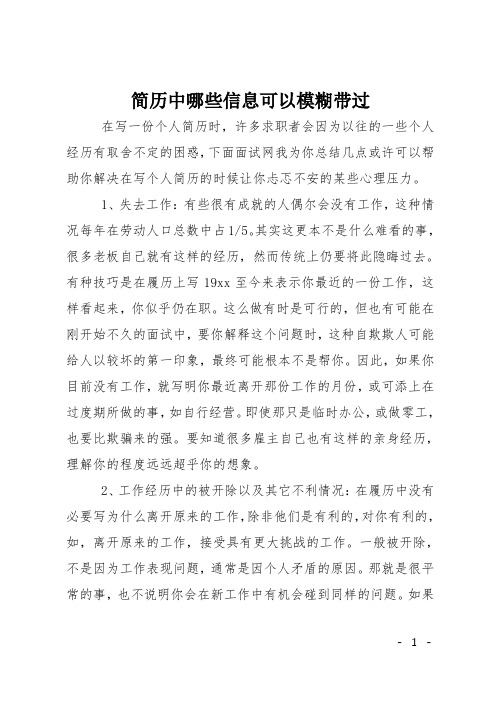 简历中哪些信息可以模糊带过