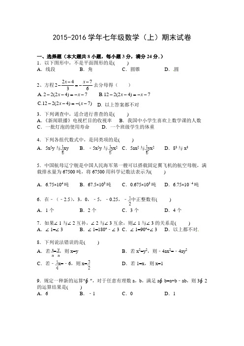 湘教版2015-2016学年七年级数学(上)期末试卷(附答案)
