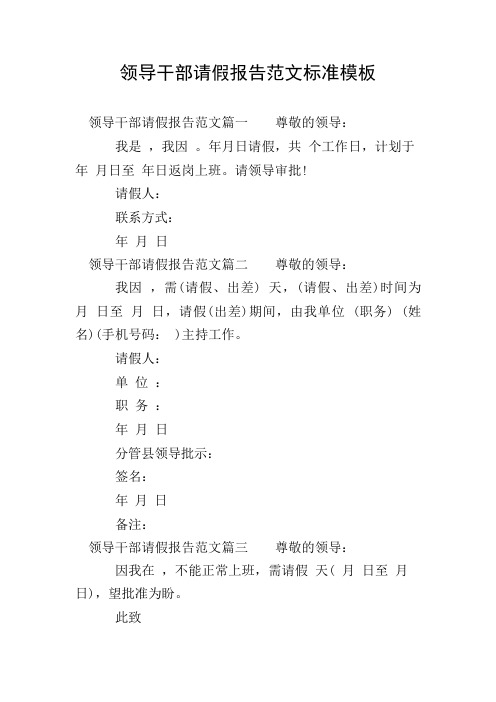 领导干部请假报告范文标准模板
