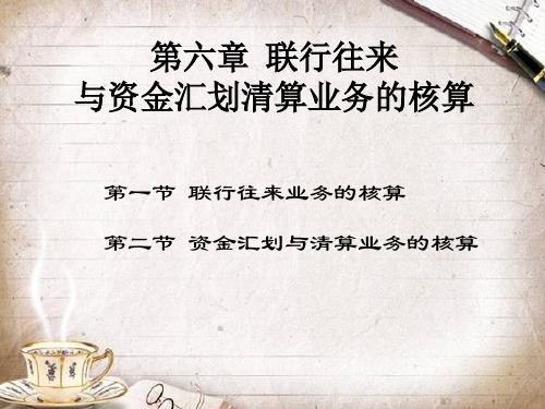 第六章 联行往来与资金汇划清算业务的核算ppt课件