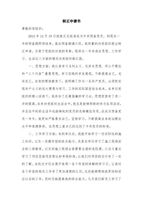 2013年预备党员转正申请书