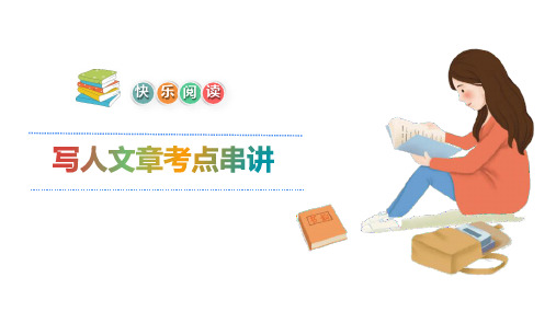 2021小学语文阅读理解课件第七讲写人文章考点串讲(共22张PPT)