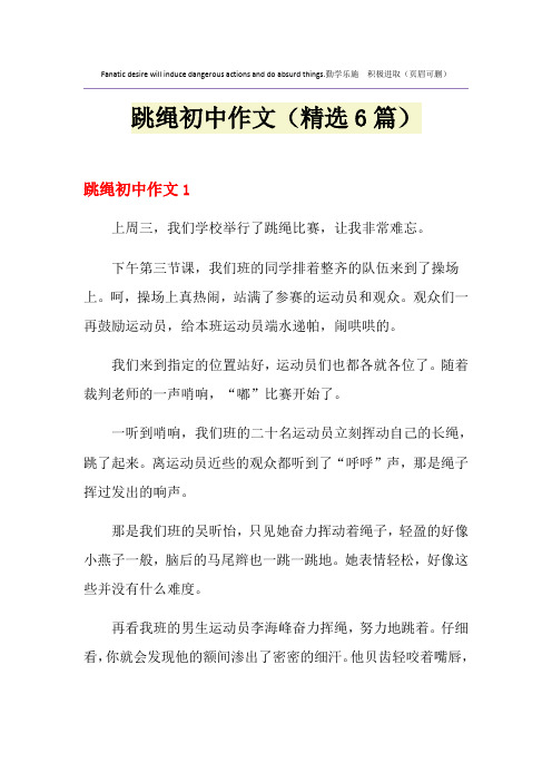 跳绳初中作文(精选6篇)