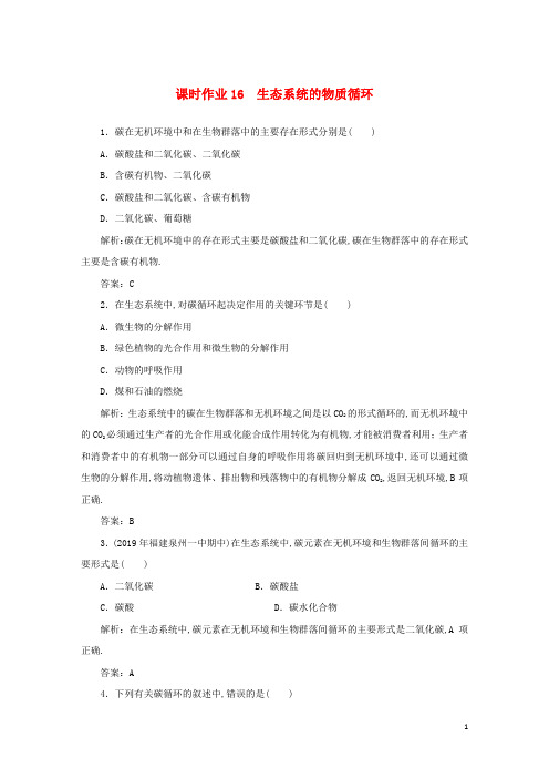 高中生物课时作业16生态系统的物质循环含解析新人教版必修3
