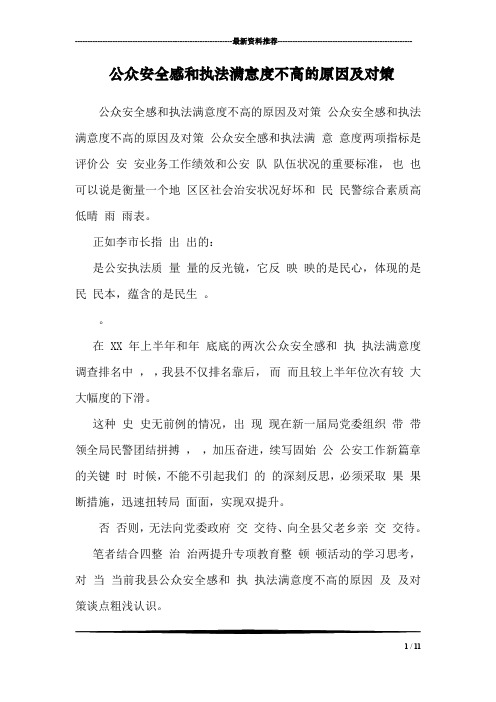公众安全感和执法满意度不高的原因及对策 