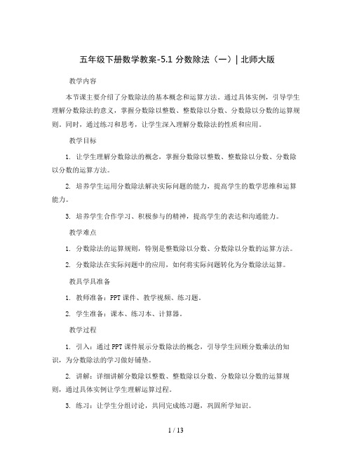 五年级下册数学教案-5.1 分数除法(一)｜北师大版