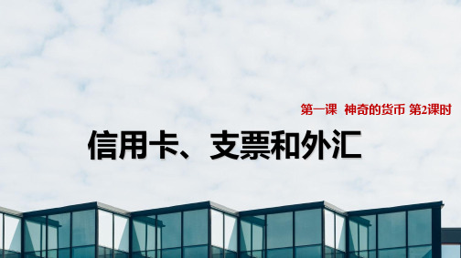 人教版高中政治必修1精品课件8：1.2 信用卡、支票和外汇