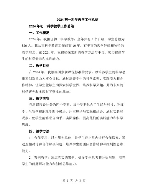 2024初一科学教学工作总结