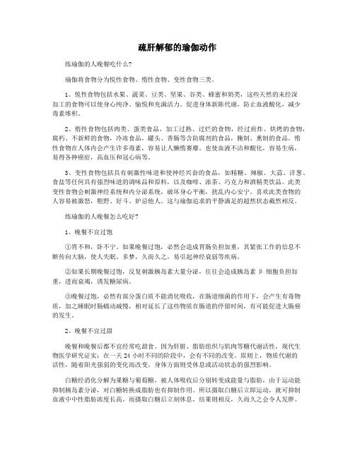 疏肝解郁的瑜伽动作