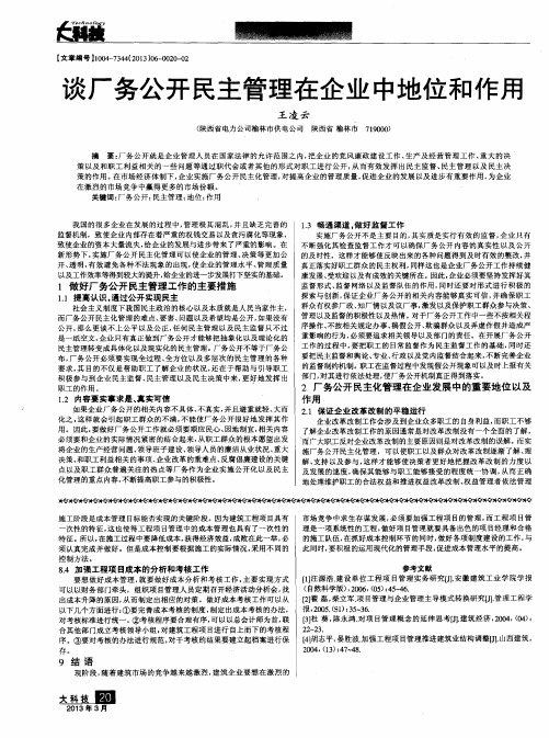 谈厂务公开民主管理在企业中地位和作用