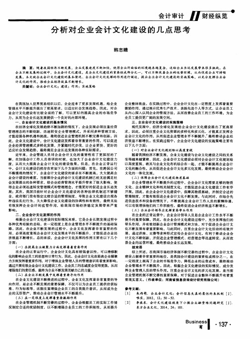 分析对企业会计文化建设的几点思考