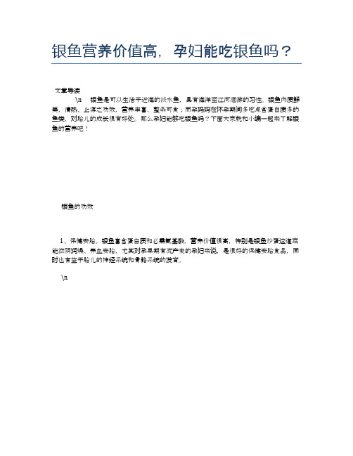 银鱼营养价值高,孕妇能吃银鱼吗？【养生食谱大全】