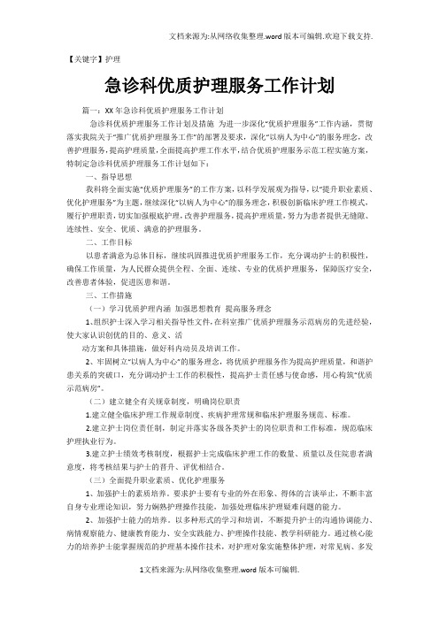 【护理】急诊科优质护理服务工作计划