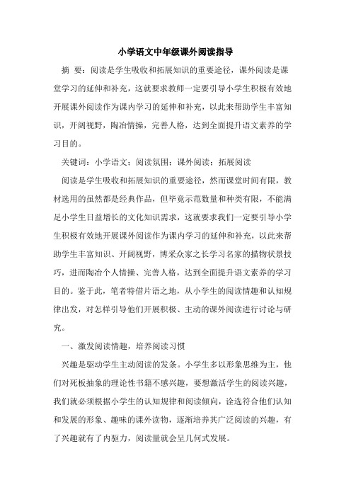 小学语文中年级课外阅读指导