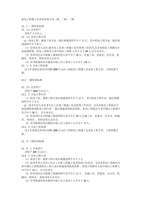 机电工程施工总承包资质标准