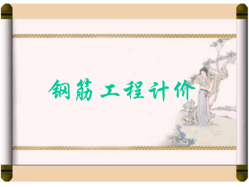 钢筋工程计价-精选文档