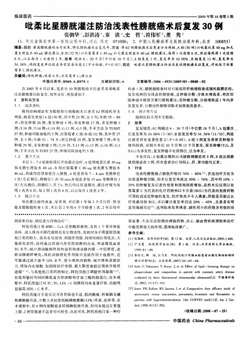 吡柔比星膀胱灌注防治浅表性膀胱癌术后复发30例