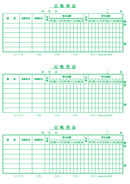 财务必备表格模板-通用记账凭证