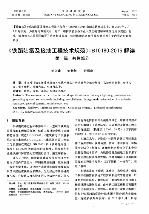 《铁路防雷及接地工程技术规范》TB10180-2016解读 第一篇 共性部分