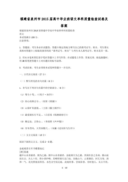 福建省泉州市2015届高中毕业班语文单科质量检查试卷及答案