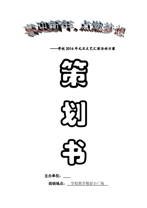 2016年学校元旦晚会策划书zuizb
