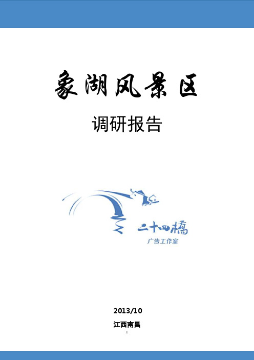象湖风景区调研报告(终稿)