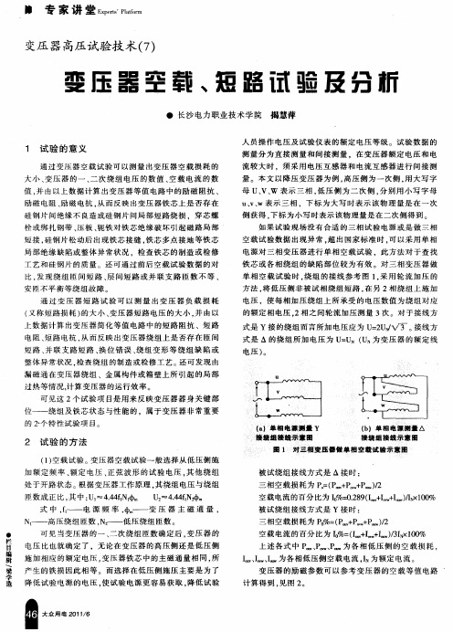 变压器高压试验技术(7)  变压器空载、短路试验及分析