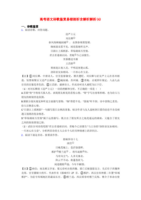 高考语文诗歌鉴赏易错剖析含解析解析(4)