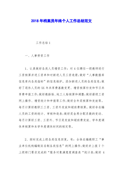 2018年档案员年终个人工作总结范文