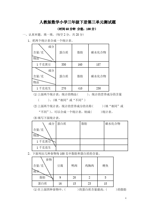 人教版数学小学三年级下册第三单元测试题(有答案)