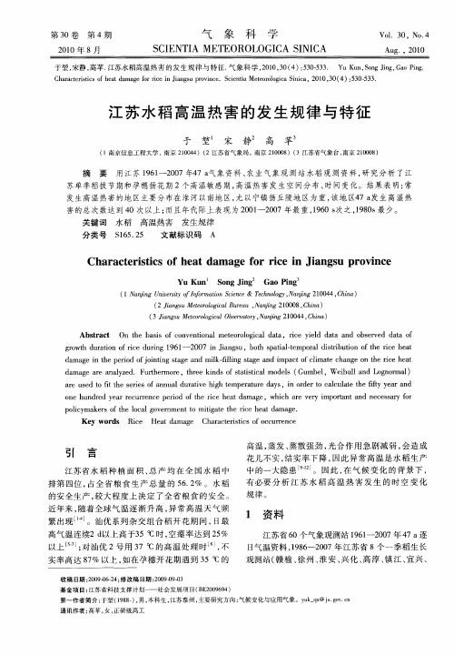 江苏水稻高温热害的发生规律与特征