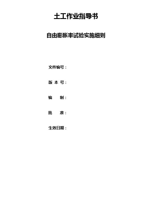 自由膨胀率试验实施细则