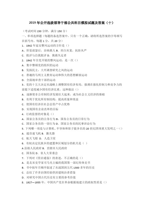 2019年公开选拔领导干部公共科目模拟试题及答案(十)