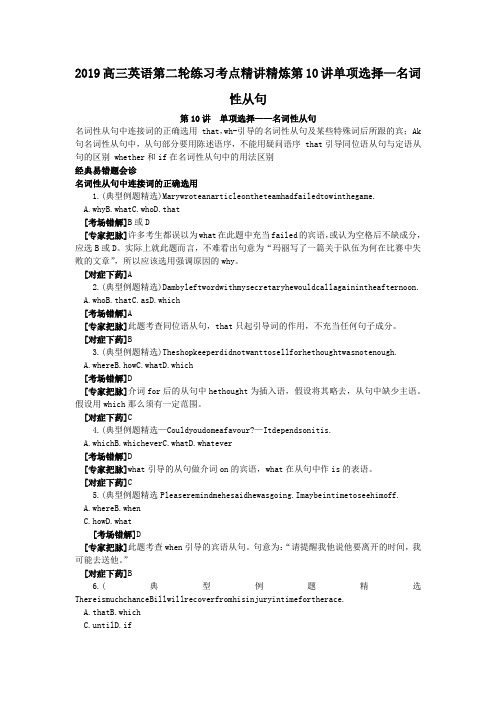 2019高三英语第二轮练习考点精讲精炼第10讲单项选择—名词性从句