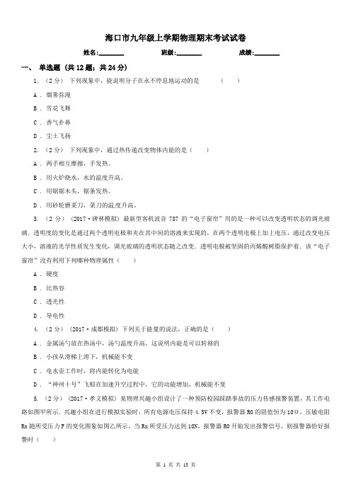 海口市九年级上学期物理期末考试试卷