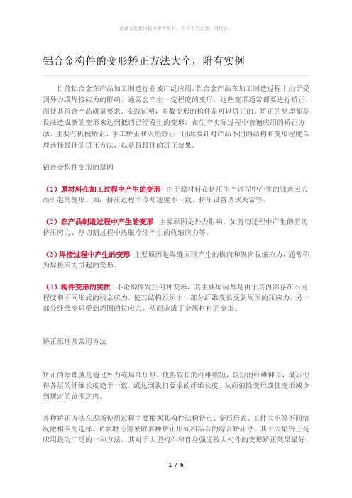 铝合金构件的变形矫正方法大全