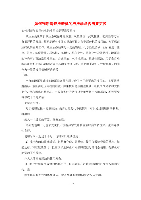 如何判断陶瓷压砖机的液压油是否需要更换