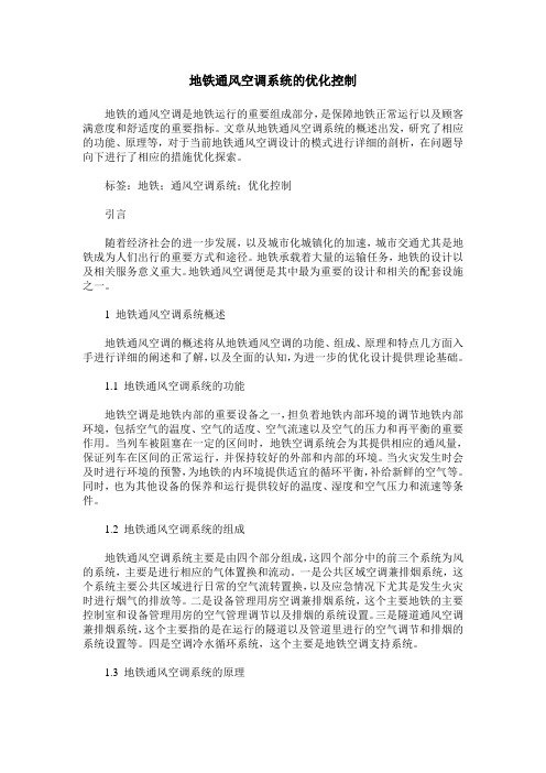 地铁通风空调系统的优化控制