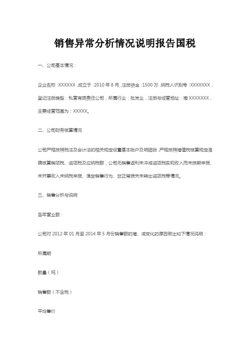 销售异常分析情况说明报告国税