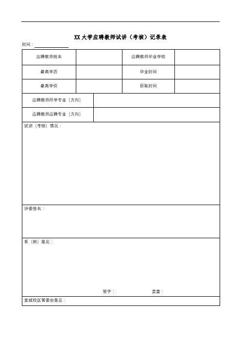 XX大学应聘教师试讲(考核)记录表【模板】