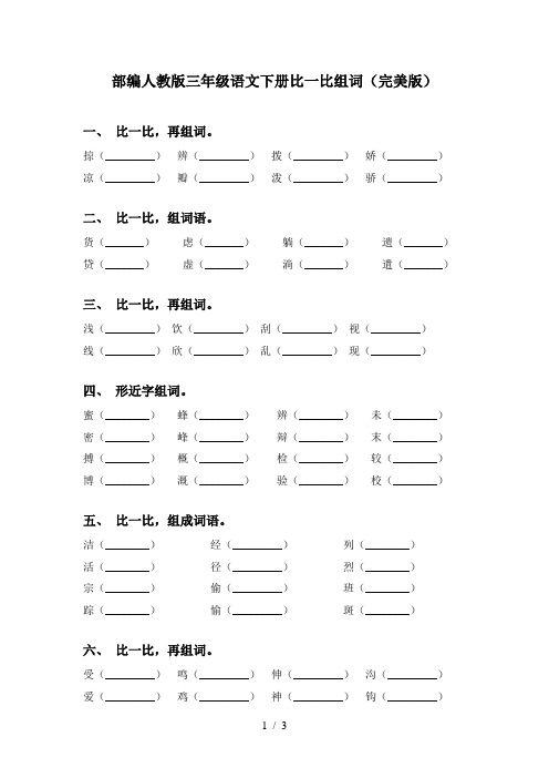 部编人教版三年级语文下册比一比组词(完美版)