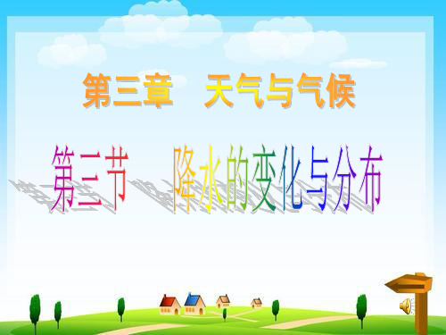 人教版初中地理七年级上册第三章第3节降水的变化与分布课件(共42张PPT)