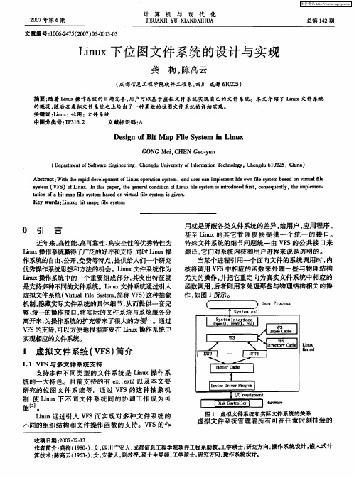 Linux下位图文件系统的设计与实现