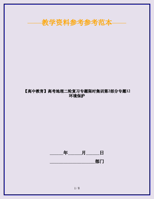 【高中教育】高考地理二轮复习专题限时集训第2部分专题12环境保护
