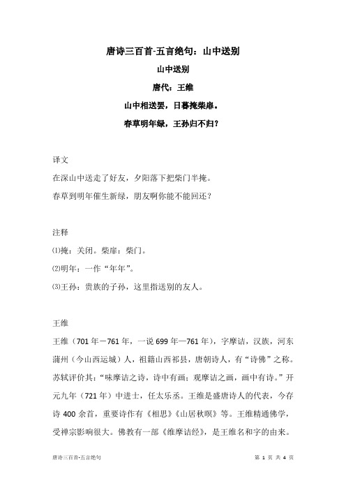 唐诗三百首-五言绝句：山中送别