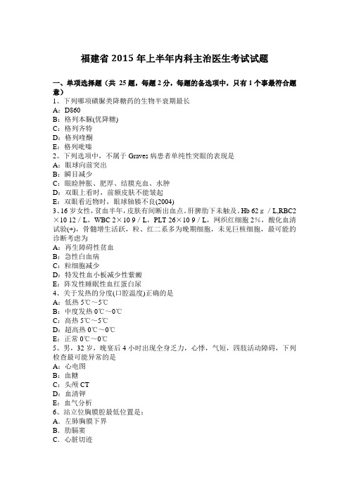 福建省2015年上半年内科主治医生考试试题