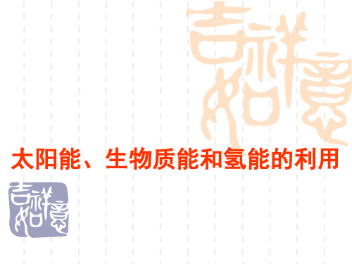 2《太阳能、生物质能和氢能的利用》课件(23张PPT)(苏教版必修2)