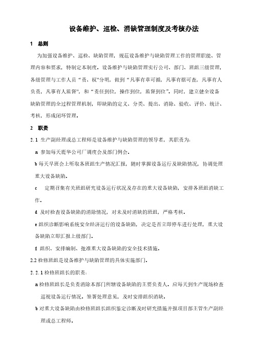 【VIP专享】设备维护、巡检、消缺管理制度及考核办法