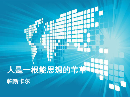4.人是能思想的苇草